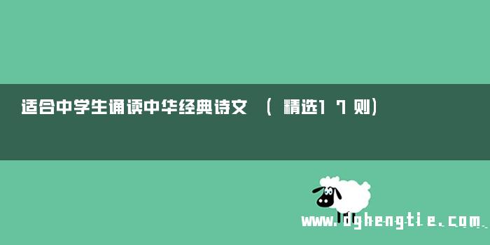 适合中学生诵读中华经典诗文 (精选17则)